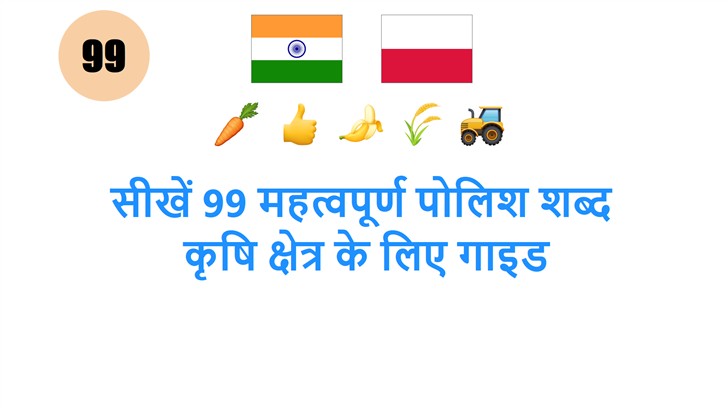 सीखें 99 महत्वपूर्ण पोलिश शब्द: कृषि क्षेत्र के लिए गाइड